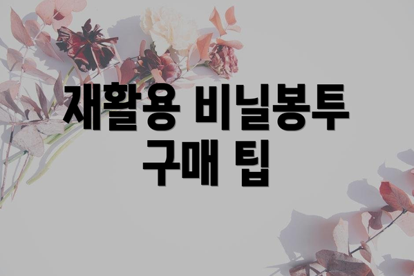 재활용 비닐봉투 구매 팁
