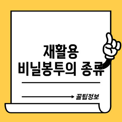 재활용 비닐봉투의 종류
