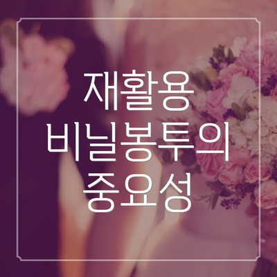 재활용 비닐봉투의 중요성