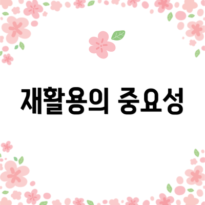 재활용의 중요성