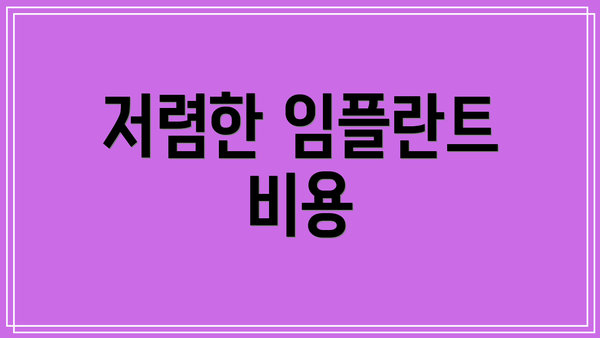 저렴한 임플란트 비용