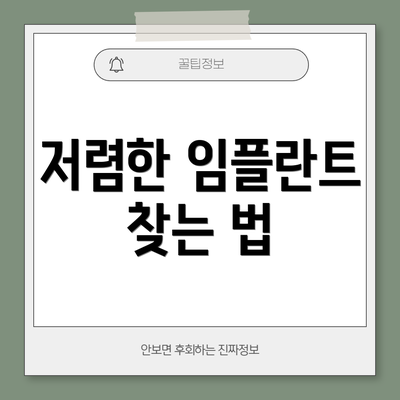 저렴한 임플란트 찾는 법