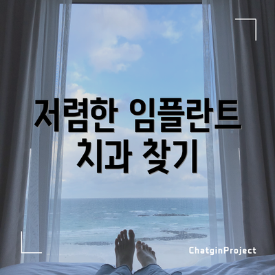 저렴한 임플란트 치과 찾기