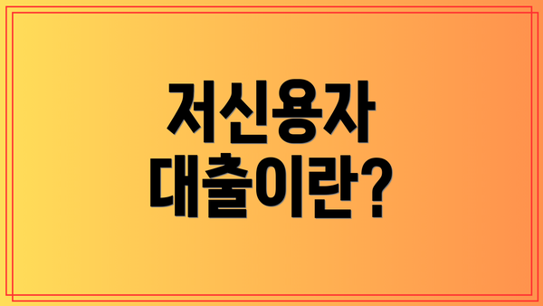 저신용자 대출이란?