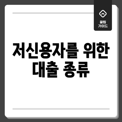 저신용자를 위한 대출 종류