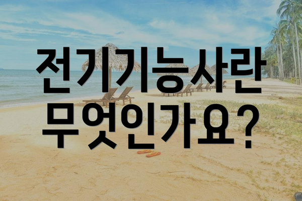 전기기능사란 무엇인가요?