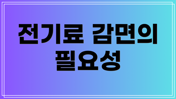 전기료 감면의 필요성