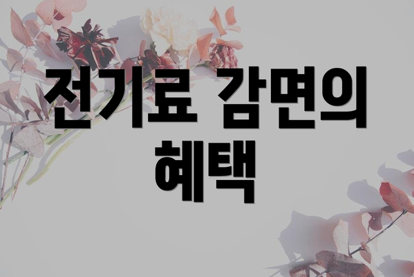 전기료 감면의 혜택