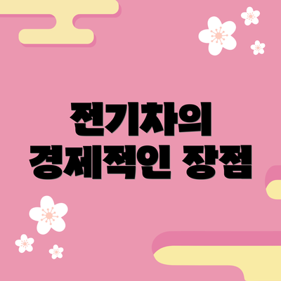 전기차의 경제적인 장점