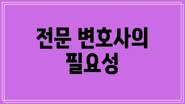 전문 변호사의 필요성
