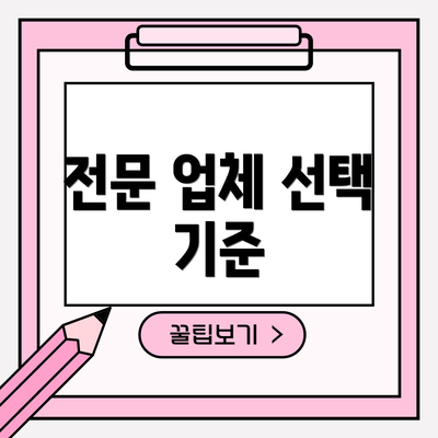 전문 업체 선택 기준