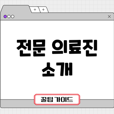 전문 의료진 소개