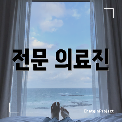 전문 의료진