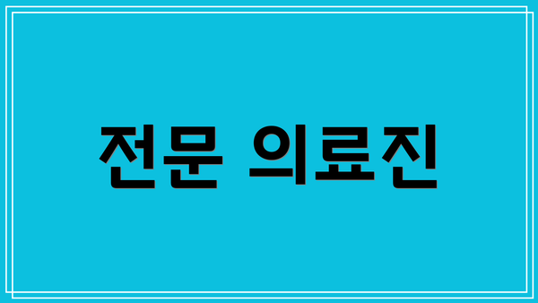 전문 의료진