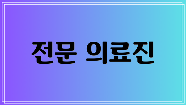 전문 의료진