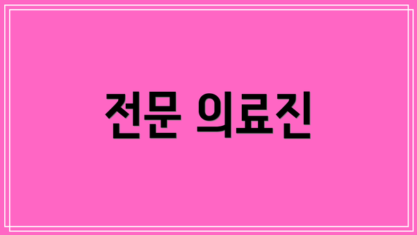전문 의료진