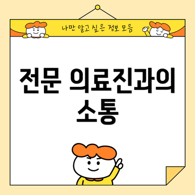 전문 의료진과의 소통