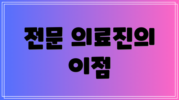 전문 의료진의 이점