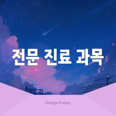 전문 진료 과목