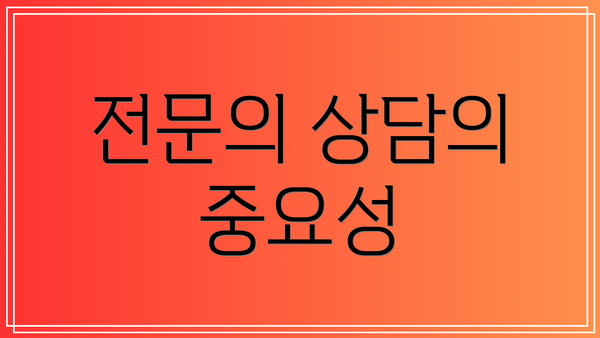전문의 상담의 중요성
