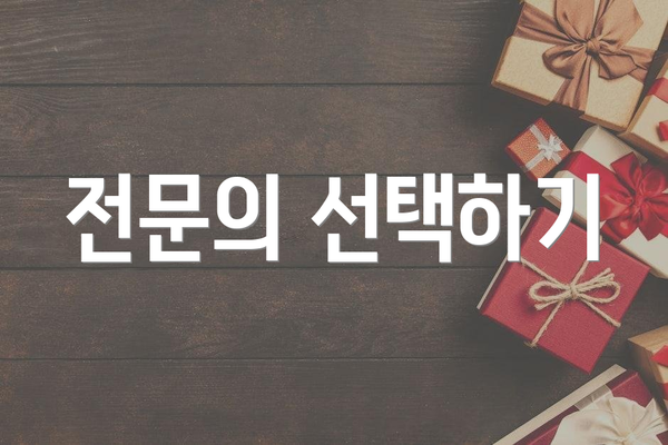 전문의 선택하기