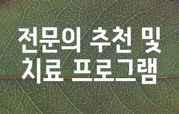 전문의 추천 및 치료 프로그램