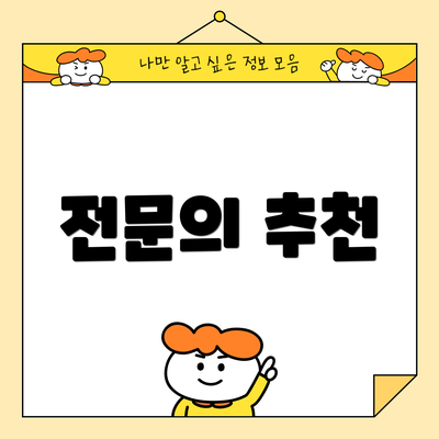 전문의 추천