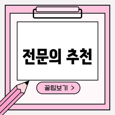전문의 추천