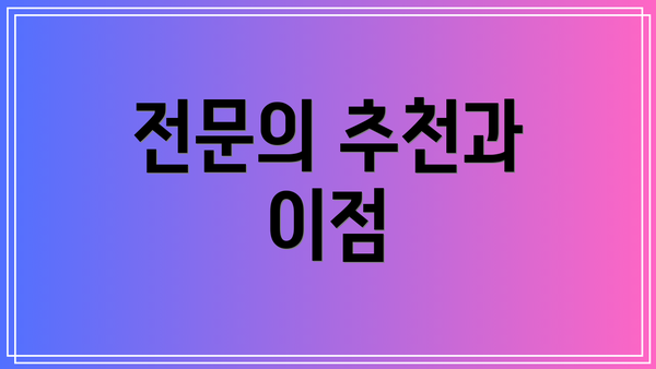 전문의 추천과 이점