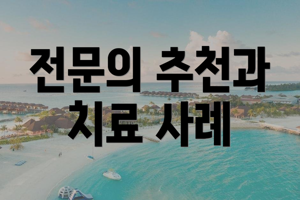 전문의 추천과 치료 사례