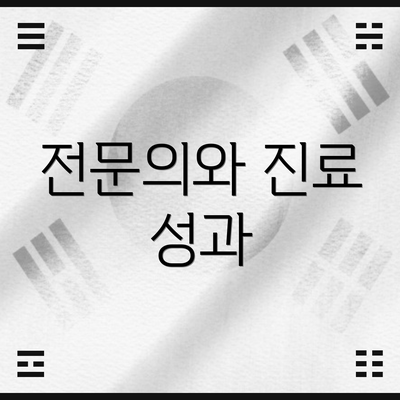 전문의와 진료 성과