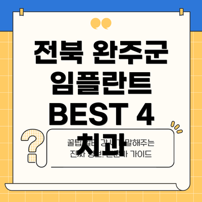 전북 완주군 임플란트 BEST 4 치과