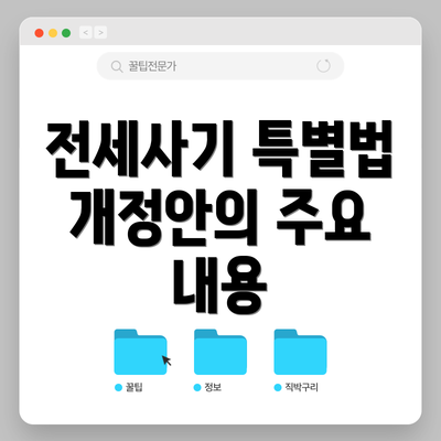 전세사기 특별법 개정안의 주요 내용