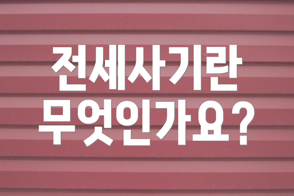 전세사기란 무엇인가요?