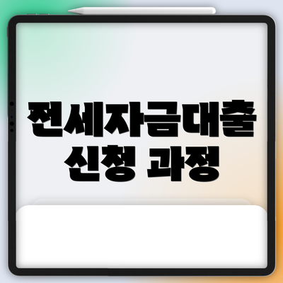 전세자금대출 신청 과정