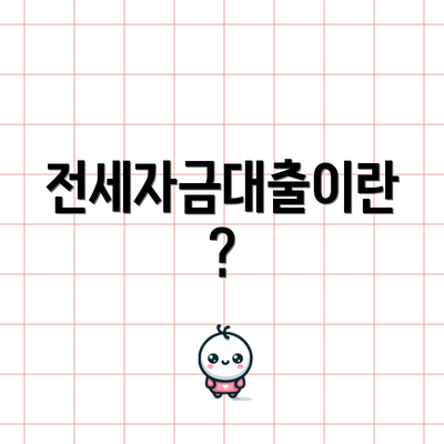 전세자금대출이란?