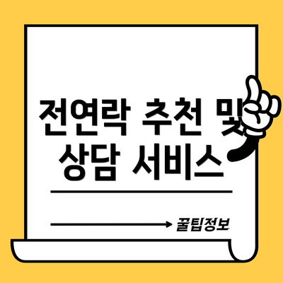 전연락 추천 및 상담 서비스