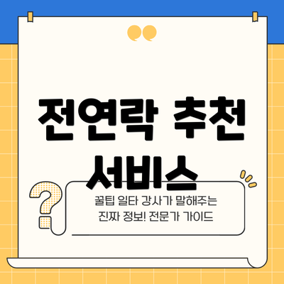 전연락 추천 서비스
