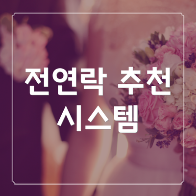 전연락 추천 시스템