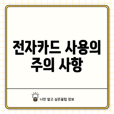전자카드 사용의 주의 사항