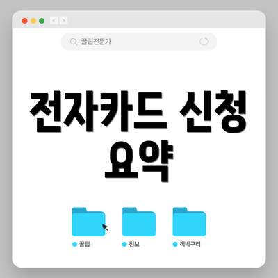 전자카드 신청 요약