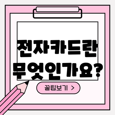전자카드란 무엇인가요?