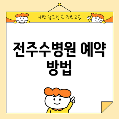 전주수병원 예약 방법
