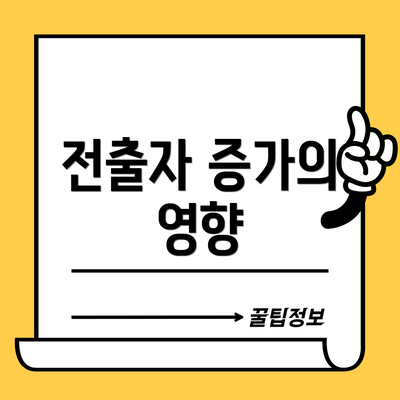 전출자 증가의 영향