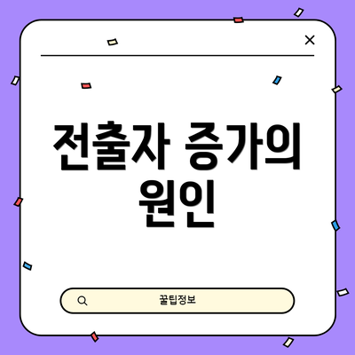 전출자 증가의 원인