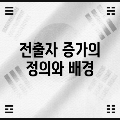 전출자 증가의 정의와 배경