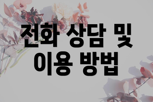 전화 상담 및 이용 방법