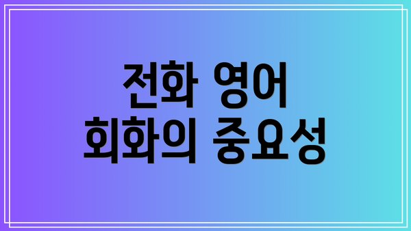 전화 영어 회화의 중요성