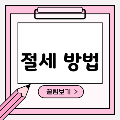 절세 방법