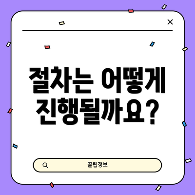 절차는 어떻게 진행될까요?